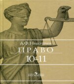 Право. 10-11 классы