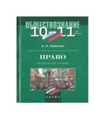 Право. 10-11 классы. Профильный уровень
