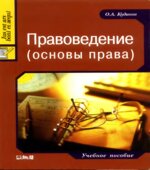 Правоведение (основы права)