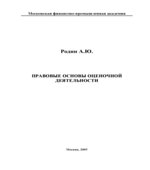 Правовые основы оценочной деятельности
