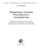 Правовые основы Российского государства