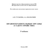 Правоохранительные органы (судоустройство)