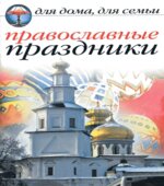 Православные праздники