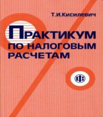 Практикум по налоговым расчетам