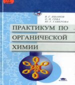 Практикум по органической химии