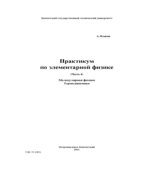 Практикум по элементарной физике