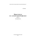 Практикум по элементарной физике