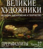 Прерафаэлиты. Колектив Авторов.