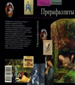 Прерафаэлиты. Модернизм по-английски