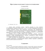 Преступные налоговые схемы и их выявление. Соловьев И.Н.