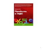 Прибыль и НДС