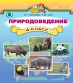 Природоведение. 4 класс. Гильберг Т.Г., Сак Т.В.