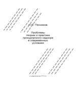 Проблемы теории и практики прокурорского надзора в современных условиях. Конспект лекций