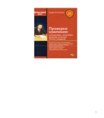 Проверка компании. Милиционеры, налоговики, трудовая инспекция. Тактика поведения. Под редакцией