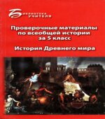Проверочные материалы по всеобщей истории за 5 класс