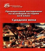 Проверочные материалы по всеобщей истории за 6 класс