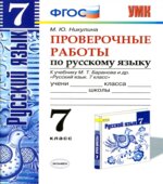 Проверочные работы по русскому языку. 7 класс. К учебнику