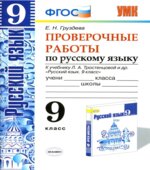 Проверочные работы по русскому языку. 9 класс. К учебнику
