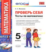 Проверь себя. Тесты по математике. 5 класс