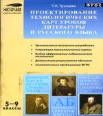 Проектирование технологических карт уроков литературы и русского языка. 5-9 классы