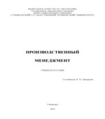 Производственный менеджмент