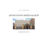 Прокурорский надзор