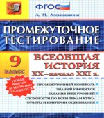 Промежуточное тестирование. Всеобщая история XX