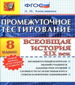 Промежуточное тестирование. Всеобщая история. XIX век. 8 класс