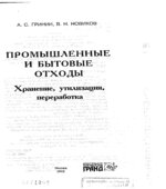 Промышленные и бытовые отходы. Хранение, утилизация, переработка. Гринин А.С., Новиков В.Н.