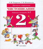 Прописи-ступеньки. Чистописание. 2 класс. Рабочие тетради 1, 2, 4
