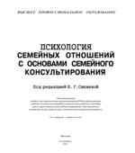Психология семейных отношений с основами семейного консультирования. Под редакцией