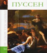 Пуссен. Колектив авторов.
