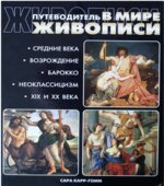 Путеводитель в мире живописи. Сара Карр-Гомм.