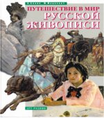Путешествие в мир русской живописи