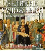 Пьеро Делла Франческа. Марк Дюпети.