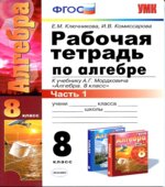 Рабочая тетрадь по алгебре. 8 класс. В 2 частях. К учебнику А.Г. Мордковича.