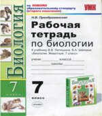 Рабочая тетрадь по биологии. 7 класс. К учебнику