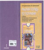 Рабочая тетрадь по географии. Часть 2. 10-11 классы. К учебнику
