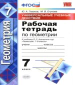 Рабочая тетрадь по геометрии. 7 класс. К учебнику Атанасяна Л.С.