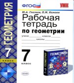 Рабочая тетрадь по геометрии. 7 класс