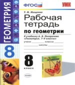 Рабочая тетрадь по геометрии. 8 класс. К учебнику А.В. Погорелова.