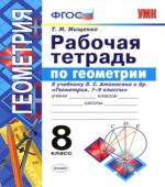 Рабочая тетрадь по геометрии. 8 класс. К учебнику Л.С. Атанасяна
