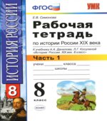 Рабочая тетрадь по истории России XIX века. 8 класс. В 2 частях