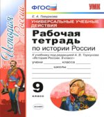 Рабочая тетрадь по истории России. 9 класс