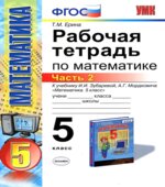 Рабочая тетрадь по математике. 5 класс. В 2 частях. К учебнику И.И. Зубаревой, А.Г. Мордкович.