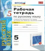Рабочая тетрадь по русскому языку 5 класс. В 2 частях