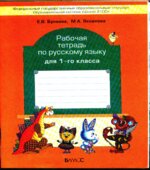 Рабочая тетрадь по русскому языку для 1 класса