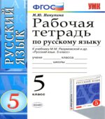 Рабочая тетрадь по русскому языку. 5 класс. К учебнику