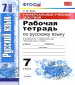 Рабочая тетрадь по русскому языку. 7 класс. (УУД) К учебнику Баранова М.Т.