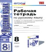 Рабочая тетрадь по русскому языку. 8 класс. К учебнику